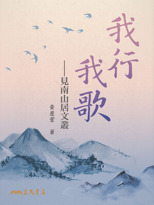 cover image of 我行我歌──見南山居文叢